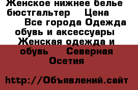 Женское нижнее белье (бюстгальтер) › Цена ­ 1 300 - Все города Одежда, обувь и аксессуары » Женская одежда и обувь   . Северная Осетия